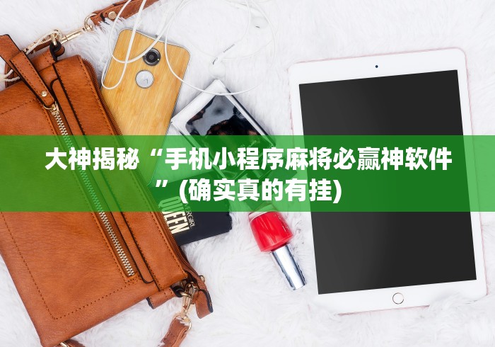 经验传递“么么棋牌可以人为控制吗”详细外挂透视辅助软件教程