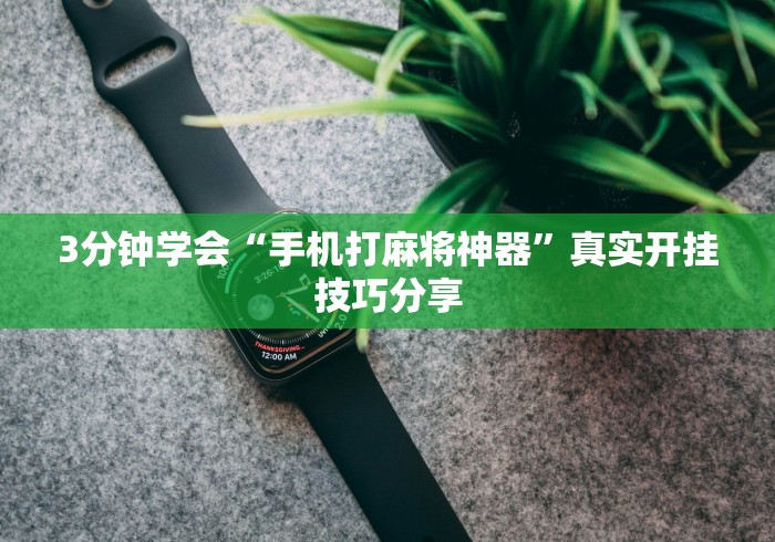 使用分享!玄灵大厅作弊挂下载	”(必备工具)辅助教学