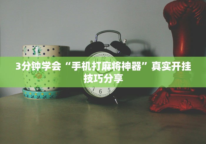 简单学会“蜀州麻将有挂没”(其实是有挂)