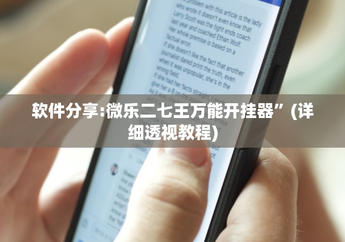 知识科普“微乐三人斗地主透视”其实有开挂插件!