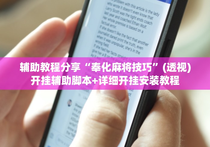 五分钟了解天天监利麻将开挂教程”详细外挂辅助详细教程