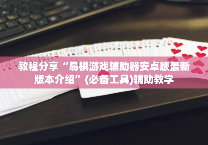 必备教程“欢乐碰胡可以开挂吗”通用版下载教程!