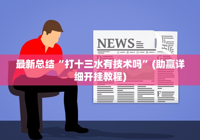 推荐辅助使用‘福建旺旺麻将有没有挂”-揭秘开挂教程分享