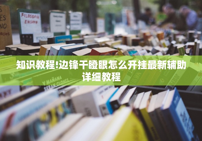 科普常识!迅奇麻将小程序怎么开挂”(必胜开挂神器)