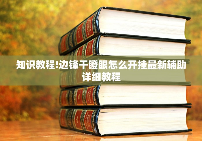 开挂教程“小程序微乐麻将怎么赢”(透视曝光猫腻)