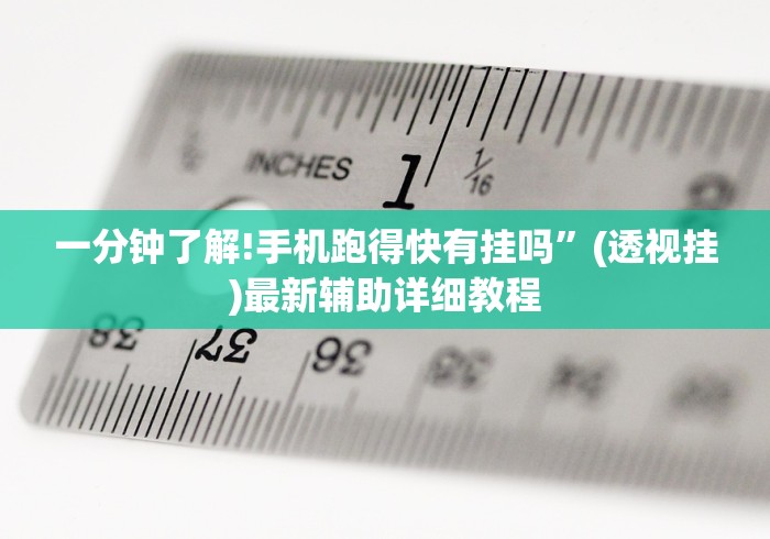 【技术分享】“甘南麻将有挂吗”开挂辅助脚本+详细开挂安装教程