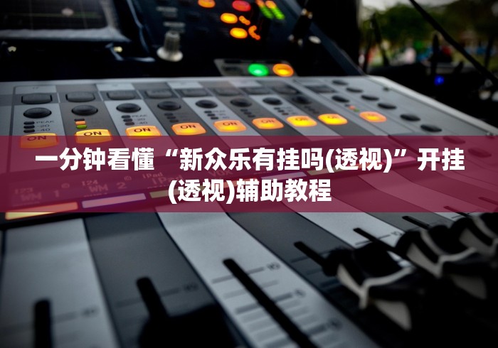 2026最新版下载“广东微乐麻将免费开挂下载”分享必要外挂教程
