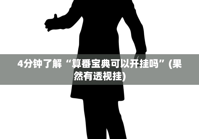 玩家必读“天天快来麻将有挂吗(确实真的有挂)-知乎 玩家必读“天天快来麻将有挂吗(确实真的有挂)-知乎