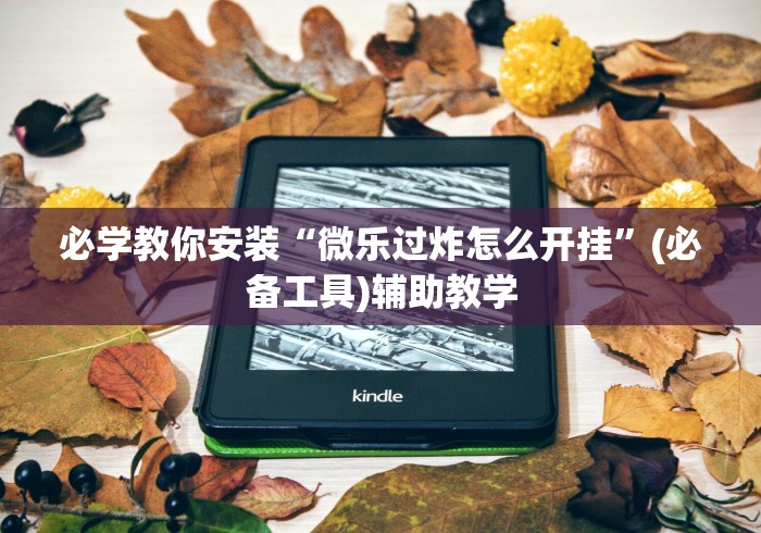 必学教你安装“微乐过炸怎么开挂	”(必备工具)辅助教学