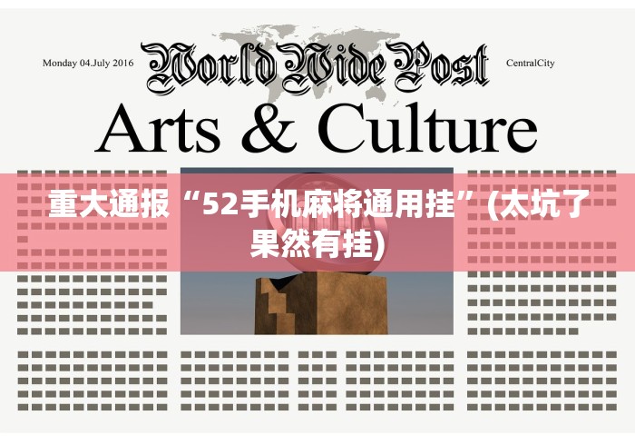重大通报“52手机麻将通用挂	”(太坑了果然有挂)