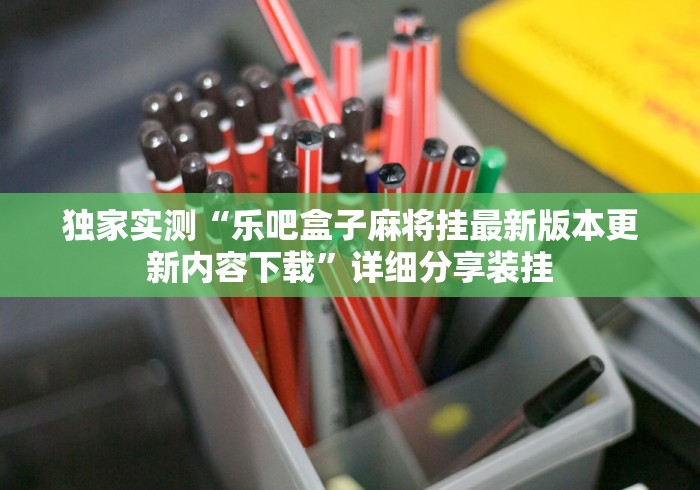 今日必看教程“科乐棋牌麻将有挂么	”-揭秘开挂教程分享