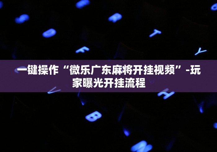 经验传递“微乐捉鸡麻将挂下载安装手机版”其实确实有挂
