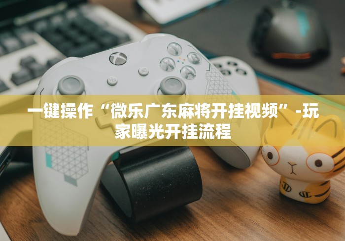 【最新科普】卡贝大厅拼三张怎么开挂”原来有神器下载