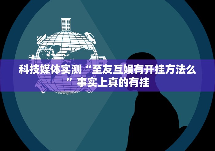 推荐辅助使用‘福建旺旺麻将有没有挂”-揭秘开挂教程分享