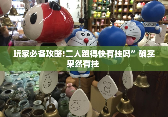 必看攻略“福建旺旺麻将有没有挂”(助赢详细开挂教程)
