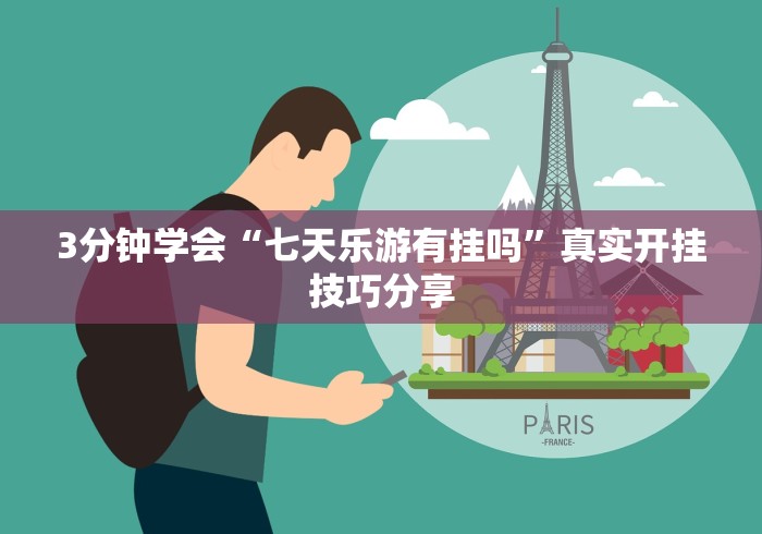 五分钟了解天天监利麻将开挂教程	”详细外挂辅助详细教程