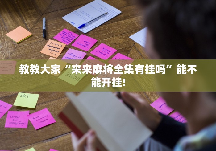【总结文章“划水麻将的打法和技巧”(详细透视教程)-