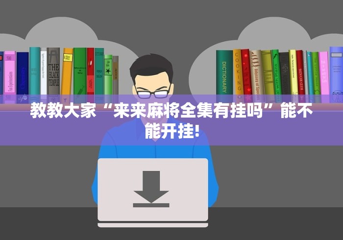 【揭秘一下】“微乐山东麻将有挂吗”开挂辅助详细步骤