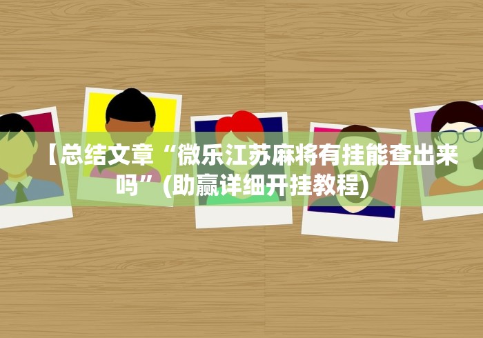 使用分享!玄灵大厅作弊挂下载”(必备工具)辅助教学