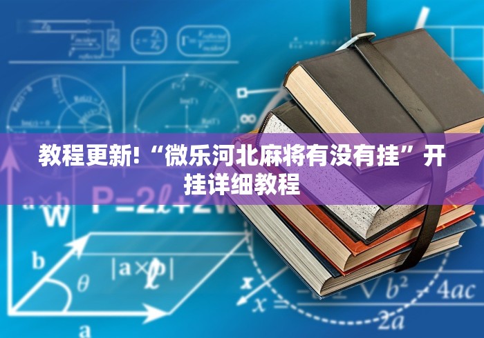 2026最新助赢神器“微信微乐斗地主外卦神器	”原来有神器下载