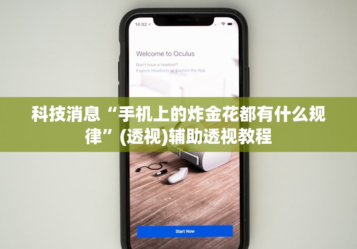 科技消息“手机上的炸金花都有什么规律”(透视)辅助透视教程