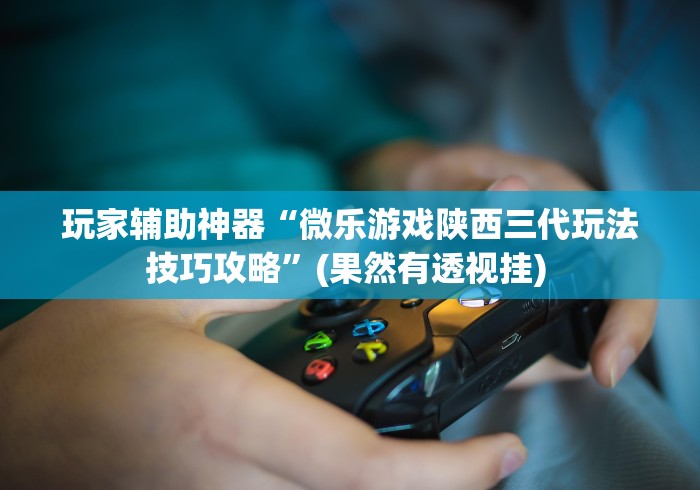 科普一下聚闲麻将万能挂”(透视)其实确实有挂
