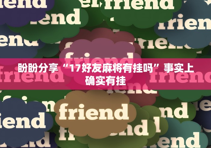 必看攻略“福建旺旺麻将有没有挂”(助赢详细开挂教程)