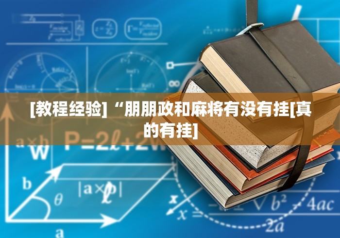 实测工具“微信小程序天天斗地主怎么拿好牌(透视)	”开挂(透视)辅助教程