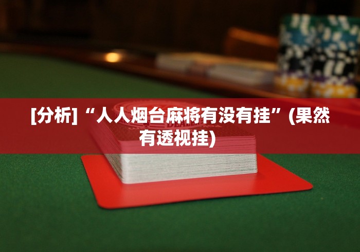 科普常识!微乐跑得快挂怎么用	”开挂辅助脚本+详细开挂安装教程