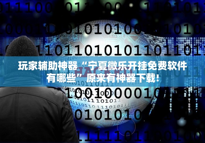2026最新助赢神器“微信微乐斗地主外卦神器”原来有神器下载