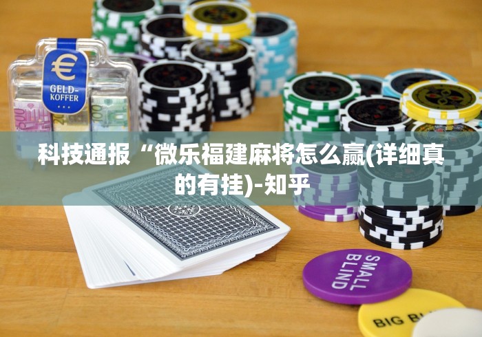今日重磅消息“微乐捉鸡透视挂免费下载”(详细透视教程)-知乎