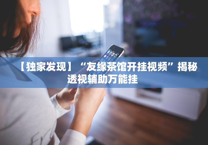 实测神器辅助“微乐捉鸡麻将有挂吗?”科技辅助神器手机版教程