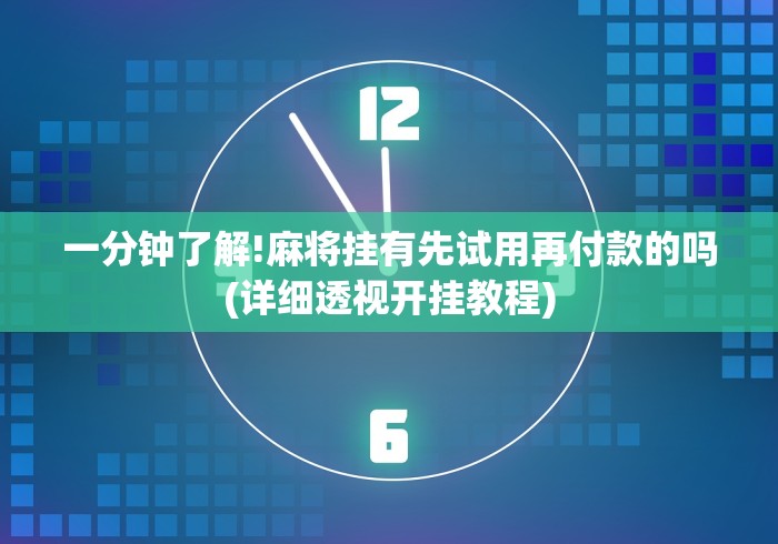 教程解析“微乐踢坑透视挂下载	”其实确实有挂