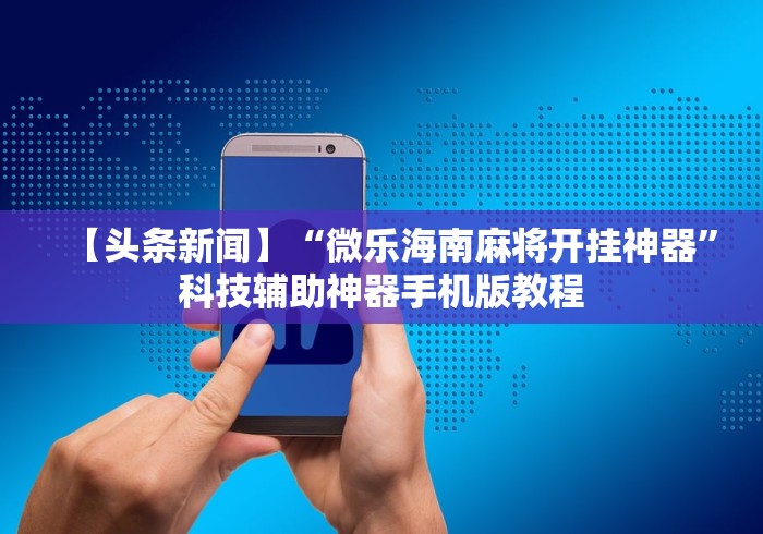 科普|“微乐河北麻将如何开挂”(透视)开挂详细教程