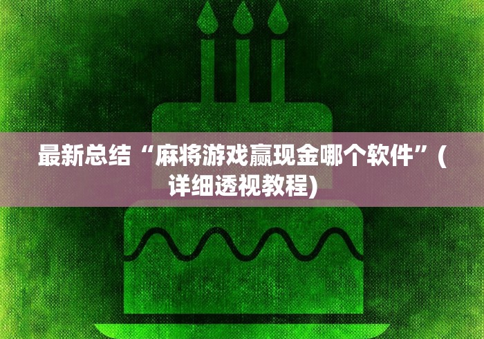 盘点微信微乐斗地主如何拿好牌”(确实是有挂)知乎