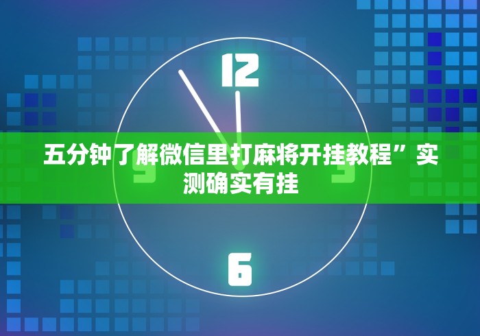 玩家必看教程“旺旺福建麻将小程序有挂吗	”(最新透视辅助上线)