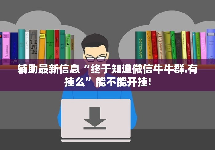 辅助最新信息“终于知道微信牛牛群.有挂么	”能不能开挂!