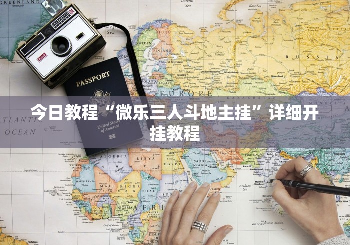 分享实测攻略“wepker池内五张牌系统发牌规律(透视挂真的假的)