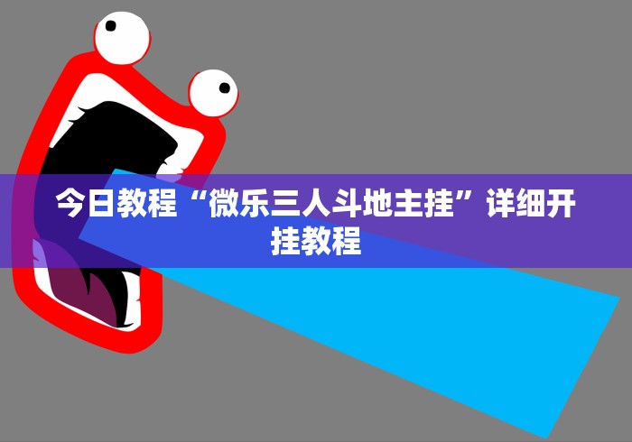 今日重磅消息“微乐捉鸡透视挂免费下载”(详细透视教程)-知乎