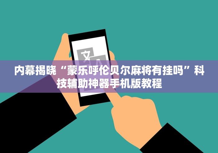 玩家必读“微乐河北麻将怎么玩赢的多”详细分享装挂
