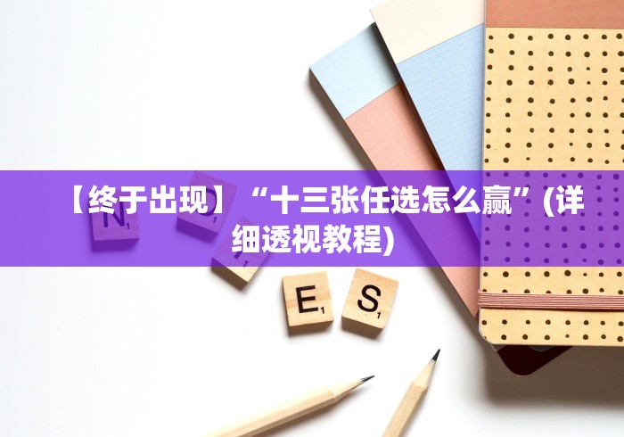 【终于出现】“十三张任选怎么赢	”(详细透视教程)