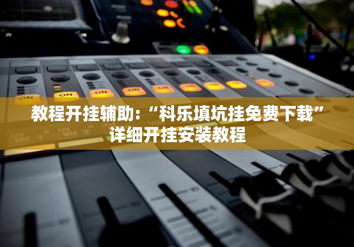 今日分享“手机填大坑辅助器”揭秘透视辅助万能挂