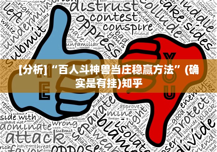 [分析]“百人斗神兽当庄稳赢方法	”(确实是有挂)知乎