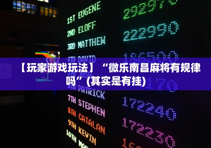 2026首发教程“大唐跑得快能不能开挂	”(详细开挂教程)