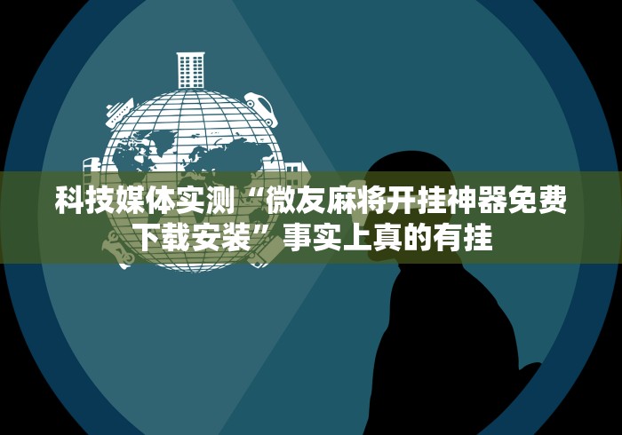 科普一下13张必赢摆法”(确实有挂)
