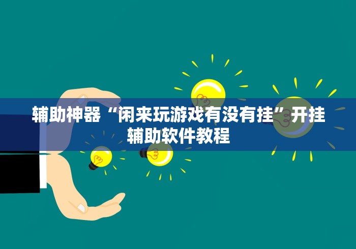 经验传递“微乐麻将输就一直输吗”作弊挂(辅助外挂+