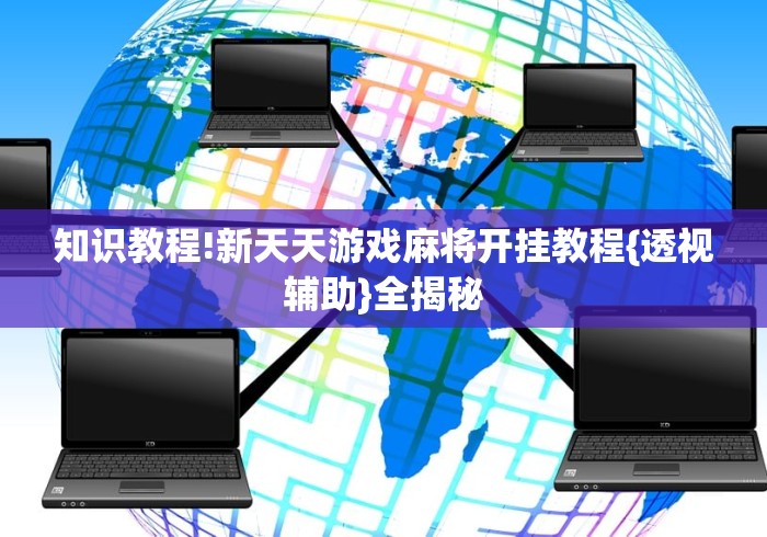 五分钟了解"八闽掌上麻将十三水猫腻秘籍真的有挂	”(透视)其实真的有挂