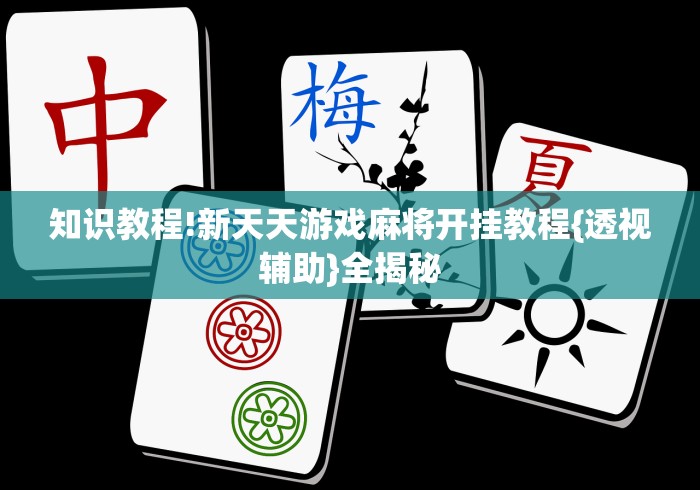 4分钟了解“椰岛常胜麻将可以开挂吗”详细透视辅助教程官方正版下载