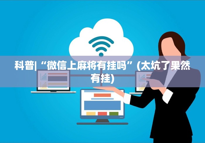 最新技术“贵州微乐麻将开挂神器”(原来确实是有挂) 