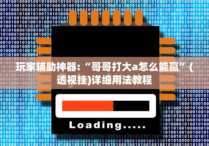 【今日头条】“微信斗地主怎么下挂”开挂安装教程